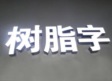 凤凰制作发光字尺寸大小有限制吗？最小尺寸是多少？