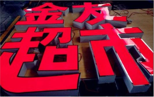 凤凰外露发光字的特点
