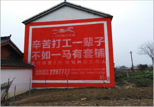 凤凰一马光彩墙体广告