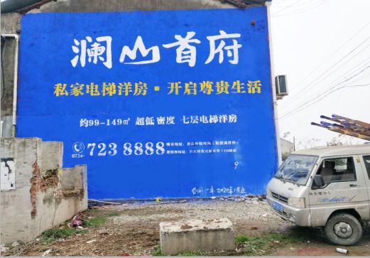 凤凰澜山首府墙体广告