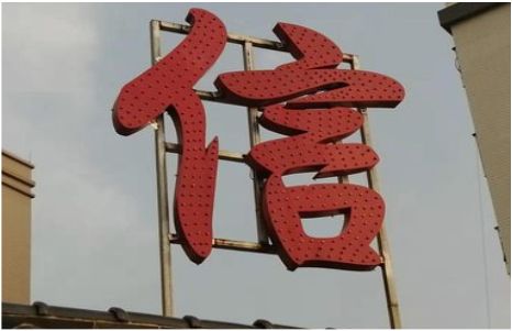 凤凰发光字怎么做防水处理？