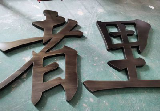 凤凰铜字的特点以及制作工艺。