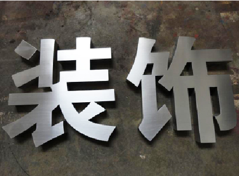 凤凰不锈钢字的制作方法介绍