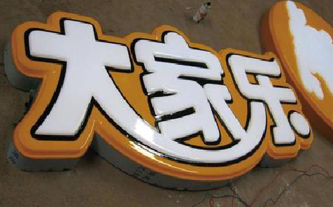 凤凰吸塑字制作要注意的问题。