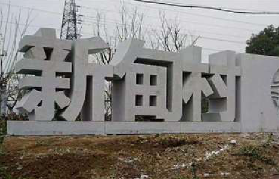 凤凰立体字的制作方式有哪些？