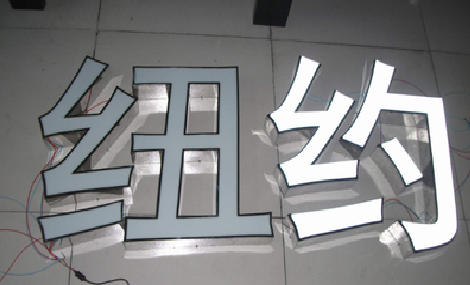 凤凰立体发光字的制作流程以及方法。