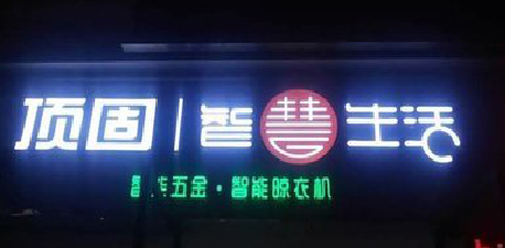 凤凰发光字招牌设计制作的重要性。